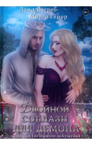 Двойной соблазн для демона. История (не)одного искушения