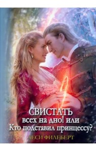 Свистать всех на дно! или Кто подставил принцессу?