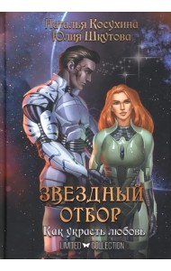 Звездный отбор. Как украсть любовь