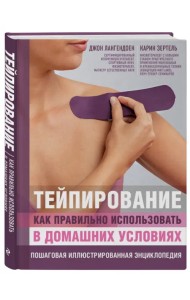 Основы тейпирования. Лечение и профилактика различных болезней и травм