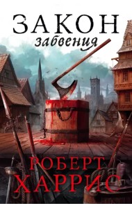 Закон забвения