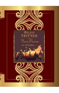 Умом Россию не понять...