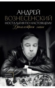 Ностальгия по настоящему. Хронометраж эпохи