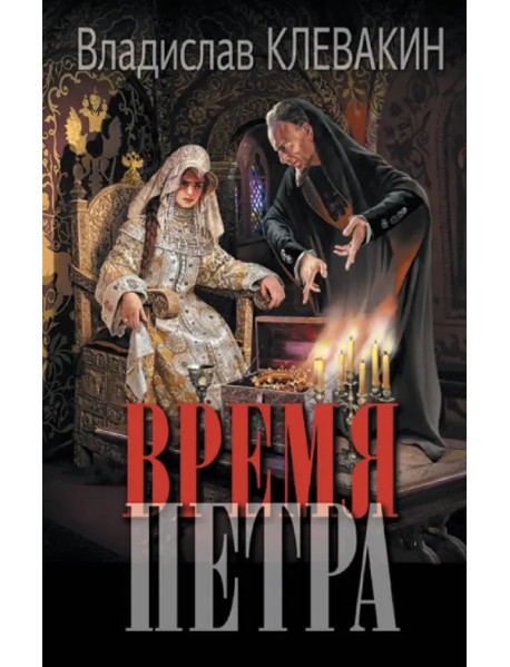 Время Петра