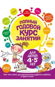 Полный годовой курс занятий для детей 4-5 лет