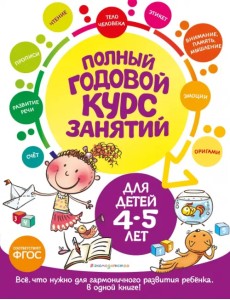 Полный годовой курс занятий для детей 4-5 лет Полный годовой курс занятий для детей 4-5 лет