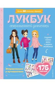 Отправляемся в путешествие. Лукбук современной девчонки
