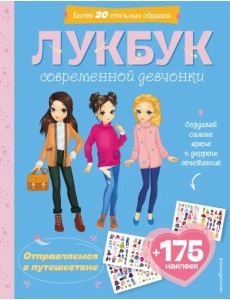 Отправляемся в путешествие. Лукбук современной девчонки Отправляемся в путешествие. Лукбук современной девчонки