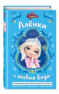 Царевны. Алёнка и живая вода