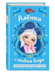 Царевны. Алёнка и живая вода