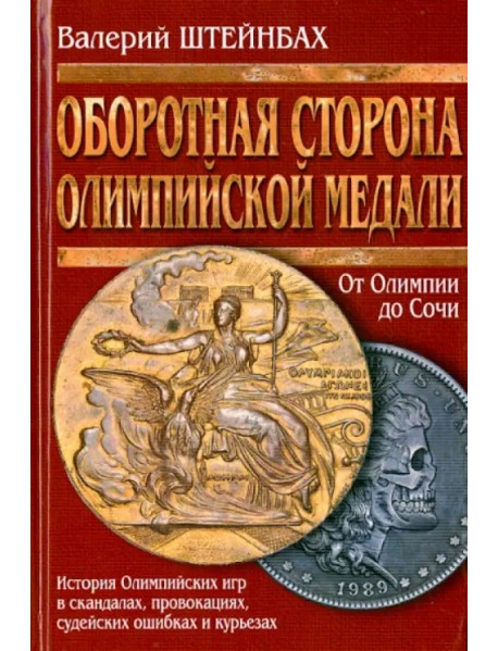 Оборотная сторона олимпийской медали. От Олимпии до Сочи. История Олимпийских игр в скандалах, провокациях, судейских ошибках, курьезах