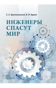 Инженеры спасут мир