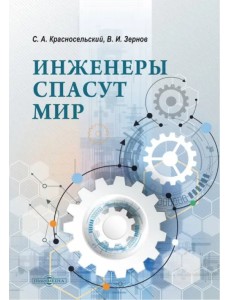 Инженеры спасут мир Инженеры спасут мир