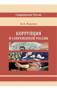 Коррупция в современной России