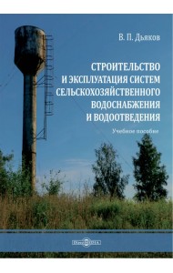 Строительство и эксплуатация систем сельскохозяйственного водоснабжения и водоотведения