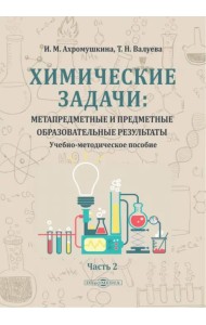 Химические задачи: Метапредметные и предметные образовательные результаты. Часть 2. Учебно-методическое пособие