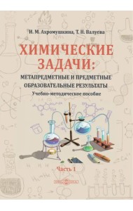 Химические задачи: Метапредметные и предметные образовательные результаты. Часть 1. Учебно-методическое пособие