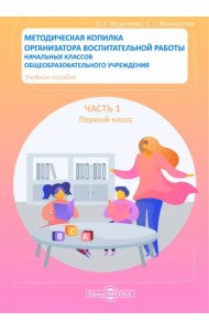 Методическая копилка организатора воспитательной работы начальных классов. Первый класс