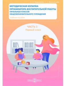 Методическая копилка организатора воспитательной работы начальных классов. Первый класс