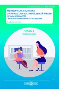 Методическая копилка организатора воспитательной работы начальных классов. Третий класс