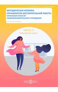 Методическая копилка организатора воспитательной работы начальных классов. Четверый класс