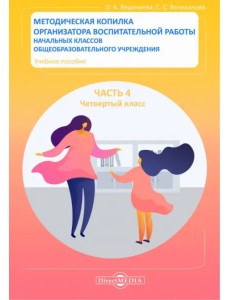 Методическая копилка организатора воспитательной работы начальных классов. Четверый класс Методическая копилка организатора воспитательной работы начальных классов. Четверый класс
