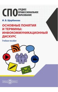 Основные понятия и термины: инфокоммуникационный дискурс
