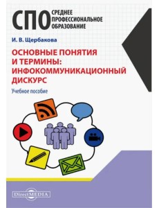 Основные понятия и термины: инфокоммуникационный дискурс