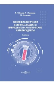 Химия биологически активных веществ. Учебник