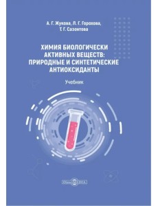 Химия биологически активных веществ. Учебник