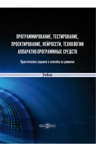Программирование, тестирование, проектирование, нейросети, технологии аппаратно-программных средств