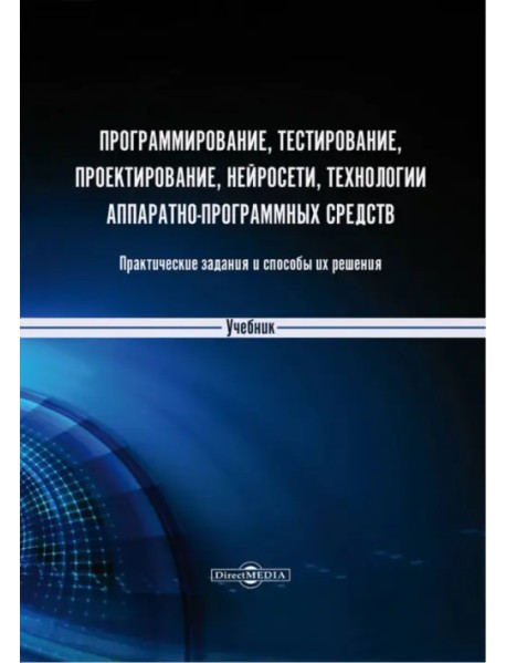 Программирование, тестирование, проектирование, нейросети, технологии аппаратно-программных средств