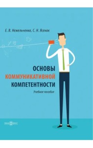 Основы коммуникативной компетентности. Учебное пособие