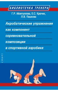 Акробатические упражнения как компонент соревновательной композиции в спортивной аэробике