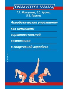 Акробатические упражнения как компонент соревновательной композиции в спортивной аэробике Акробатические упражнения как компонент соревновательной композиции в спортивной аэробике
