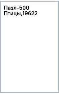 Пазл-500 Птицы