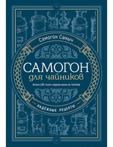 Самогон для чайников. Надёжные рецепты Самогон для чайников. Надёжные рецепты