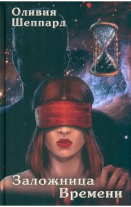 Заложница Времени