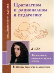 Прагматизм и рационализм в педагогике
