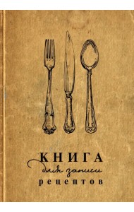 Книга для записи рецептов