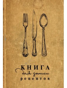 Книга для записи рецептов