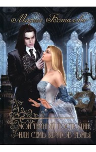 Мой темный господин, или Семь кругов тьмы