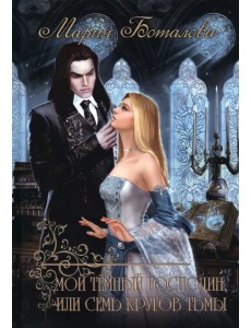 Мой темный господин, или Семь кругов тьмы