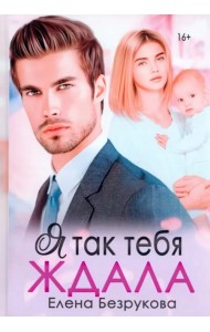Я так тебя ждала