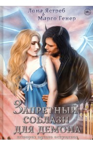 Запретный соблазн для демона. История одного искушения