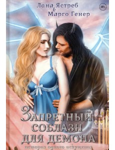 Запретный соблазн для демона. История одного искушения Запретный соблазн для демона. История одного искушения