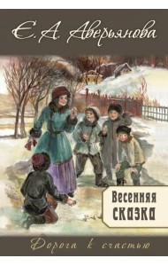 Весенняя сказка