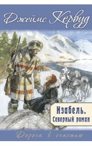 Изабель. Северный роман
