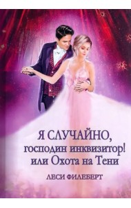 Я случайно, господин инквизитор! Или охота на Тени