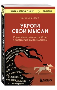 Укроти свои мысли. Карманная книга по работе с деструктивным мышлением